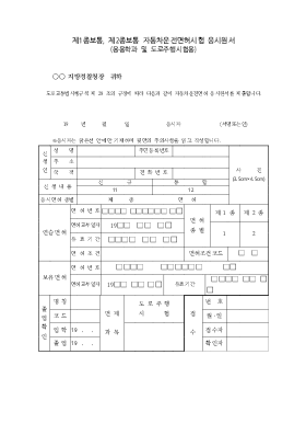 제1종보통,제2종보통자동차운전면허시험응시원서 (응용학과및도로주행시험용) 제1종보통,제2종보통자동차운전면허시험응시원서 (응용학과및도로주행시험용)